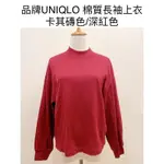 時光物 全新/二手服飾-UNIQLO 棉質 上衣卡其磚色/深紅色 194