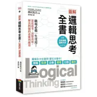 在飛比找momo購物網優惠-圖解 邏輯思考全書：職場必備一生受用！深度思考、清楚表達，解