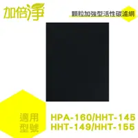 在飛比找蝦皮商城優惠-【加倍淨】 加強型活性碳濾網 適用 HHT-149 HHT-