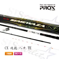 在飛比找蝦皮購物優惠-PROX CX 攻技 ヘチ TE Hechi黑吉竿 筏竿