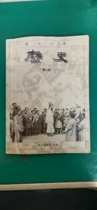 在飛比找露天拍賣優惠- 懷舊課本 國民中學歷史課本 國中歷史課本 歷史 第二冊 國