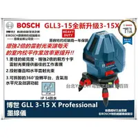 在飛比找樂天市場購物網優惠-台北益昌全新升級!! BOSCH GLL 3-15X 三線一