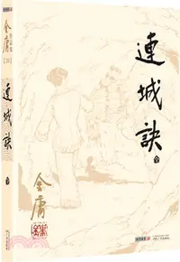 在飛比找三民網路書店優惠-金庸作品集(朗聲舊版)連城訣（簡體書）