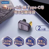 在飛比找PChome24h購物優惠-(二入組) Kamera Type-C公轉Type-C母 窄