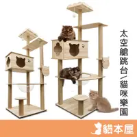 在飛比找蝦皮商城優惠-貓本屋 太空艙 原木紋貓跳台 160cm【特價現貨】貓跳台 