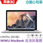 WIWU MACBOOK易貼高清屏幕膜(16吋PRO 2021款 APPLE A2485)