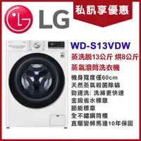 在飛比找蝦皮購物優惠-《天天優惠》LG樂金 洗13公斤/烘8公斤 WiFi蒸洗脫烘