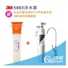 3M S003 生飲淨水器【贈前置PP淨水器市價$600】【3期0利率】【全省專業安裝】