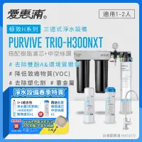 在飛比找遠傳friDay購物精選優惠-愛惠浦 EVERPURE PURVIVE Trio-H300