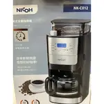 剩一台便宜賣 含運 日本NICOH 美式研磨咖啡機(錐刀)2~12杯NK-C012 自動研磨美式咖啡機