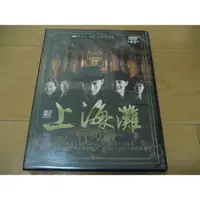 在飛比找蝦皮購物優惠-全新大陸劇《新上海灘》DVD (全1-42集) 黃曉明 黃海