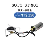 在飛比找蝦皮購物優惠-【租借_裝備租客】SOTO ST-301 輕便休閒爐出租 露