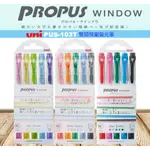 ☆發泡糖 UNI 三菱 PUS-103T  新款 雙頭視窗螢光記號筆 雙頭視窗螢光筆 5色/組 雙頭瑩光筆 雙頭螢光筆