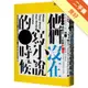 他們沒在寫小說的時候︰戒嚴台灣小說家群像[二手書_良好]11315913315 TAAZE讀冊生活網路書店