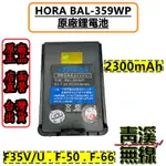 《青溪無線》HORA F-50 配件 BAL-359WP 原廠配件 F35V F35U F-50VU  F-66VU