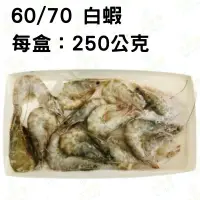 在飛比找蝦皮購物優惠-冷凍白蝦一盒60-70隻