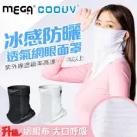 在飛比找momo購物網優惠-【MEGA GOLF】冰感防曬透氣網眼面罩UV-508-2(