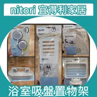 在飛比找蝦皮購物優惠-【小竹代購】宜得利家居 nitori 吸盤式置物架 香皂架 