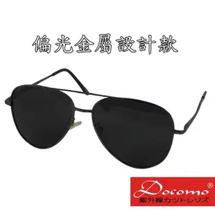 【Docomo品牌復古金屬款】 日本流型夯 抗紫外線UV400太陽眼鏡 新設計金屬眼鏡