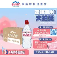 在飛比找鮮拾優惠-【evian依雲】 天然礦泉水(運動瓶蓋750ml/12入)