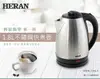 HERAN禾聯 1.8L 不鏽鋼快煮壺 HEK-18L1