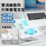 BASEE 360°旋轉升降筆電散熱架 雙渦輪風扇散熱筆電支架 折疊便攜電腦支架 雙軸筆電增高架 平板散熱器