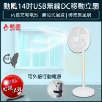 在飛比找松果購物優惠-【免運】勳風 14吋 USB充電式行動DC直流電風扇 BHF