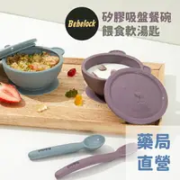 在飛比找樂天市場購物網優惠-[禾坊藥局] 韓國 BeBeLock 防滑吸盤碗 (附蓋) 