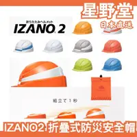 在飛比找蝦皮購物優惠-日本製🇯🇵IZANO2 折疊式防災安全帽 作業防災安全帽 地