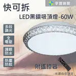 【宇豐國際】高質感 台灣品牌 LED 快可拆 60W <黑鑽款> 遙控吸頂燈 可調光調色 防水護眼 全電壓(附遙控器)