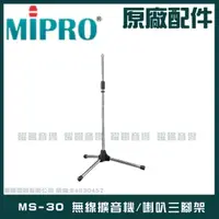 在飛比找momo購物網優惠-【MIPRO】MS-30 無線擴音機喊話器三腳架(適用MA-
