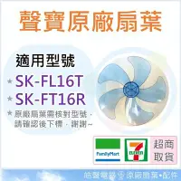 在飛比找Yahoo奇摩拍賣-7-11運費0元優惠優惠-現貨 SK-FL16T SK-FT16R 16吋聲寶電風扇葉