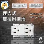 PANASONIC 國際 星光 雙插附接地 雙插 接地 插座 埋入式 15123 WNF15123W