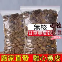 在飛比找蝦皮購物優惠-【台灣出貨】甘草黃皮乾 500g 無核黃皮果乾 新興特産 蜂