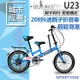 SPORTONE U23 20吋6速 SHIMANO變速親子折疊車 可折疊低跨點設計