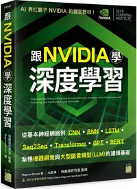 在飛比找PChome24h購物優惠-跟NVIDIA學深度學習！從基本神經網路到CNN•RNN•L