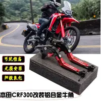 在飛比找蝦皮商城精選優惠-適用本田CRF300L剎車牛角離合手把CRF250/300L