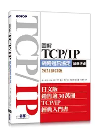 在飛比找誠品線上優惠-圖解TCP/ IP網路通訊協定: 涵蓋IPv6 (2021修