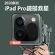 全覆蓋>鏡頭保護貼 平板 ipad pro 2020 11吋/12吋 適用 一體成型 鏡頭 鏡頭貼 保護貼 送清潔包