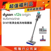 在飛比找樂天市場購物網優惠-【超值福利品】Dyson V12s Origin 乾濕全能洗