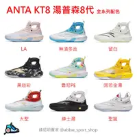 在飛比找蝦皮購物優惠-ANTA 安踏 KT8 湯普森8代 簽名籃球鞋 112241