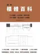 【電子書】圖解櫃體百科：六大櫃體╳七大區域╳特色拆解，300+櫃體、施工圖面一次網羅