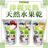 在飛比找蝦皮購物優惠-Petbest 津輕完熟 蘋果 椰子 蜜瓜 小寵零食 倉鼠 