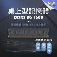在飛比找蝦皮購物優惠-【全新品】DDR3 1600 8G 桌上型記憶體 8GB 黑
