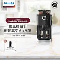 在飛比找momo購物網優惠-【Philips 飛利浦】2+全自動美式研磨咖啡機(HD77