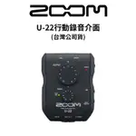 ZOOM U-22行動錄音介面 (公司貨) 廠商直送