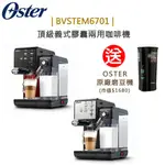 【送電動磨豆機】OSTER ( BVSTEM6701B ) 5+隨享咖啡機(義式+膠囊)-搖滾黑/經典銀-公司貨