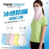 在飛比找Yahoo奇摩購物中心優惠-【MEGA COOUV】防曬涼感口罩 UV-502