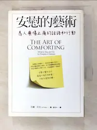 在飛比找樂天市場購物網優惠-【書寶二手書T2／溝通_GZB】安慰的藝術_芙爾．沃克