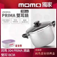 在飛比找momo購物網優惠-【ZEBRA 斑馬牌】304不鏽鋼PRIMA雙耳高鍋 18c